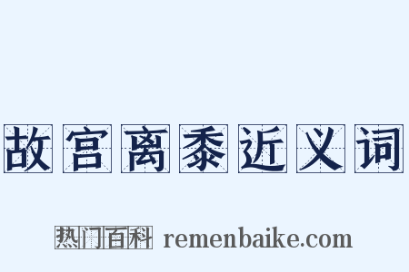 故宫离黍近义词是什么意思的图片